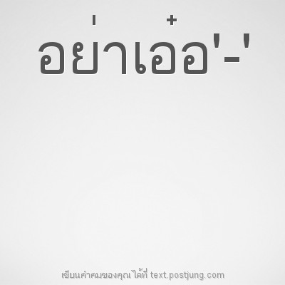 อย่าเอ๋อ'-'