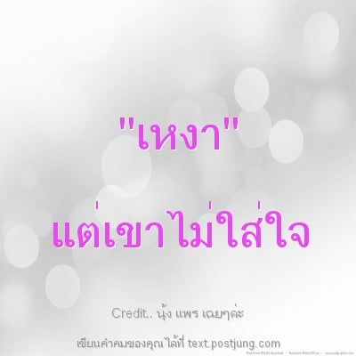 ''เหงา'' แต่เขาไม่ใส่ใจ