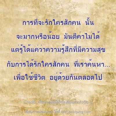 การที่จะรักใครสักคน นั้น จะมากหรือน้อย มันตีค่าไม่ได้ แต่รู้ได้แค่ว่าความรู้สึกที่มีความสุข กับการได้รักใครสักคน ที่เราค้นหา... เพื่อใช้ชีวิต อยู่ด้วยกันตลอดไป