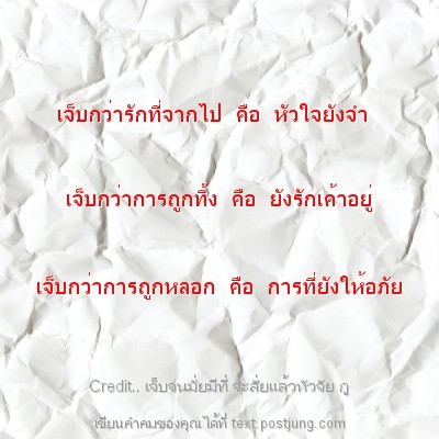 เจ็บกว่ารักที่จากไป คือ หัวใจยังจำ เจ็บกว่าการถูกทิ้ง คือ ยังรักเค้าอยู่ เจ็บกว่าการถูกหลอก คือ การที่ยังให้อภัย