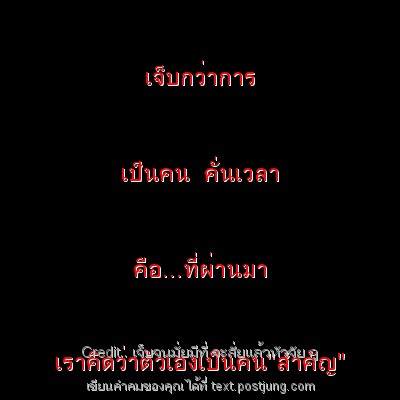 เจ็บกว่าการ เป็นคน คั่นเวลา คือ...ที่ผ่านมา เราคิดว่าตัวเองเป็นคน"สำคัญ"