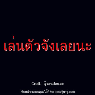 เล่นตัวจังเลยนะ