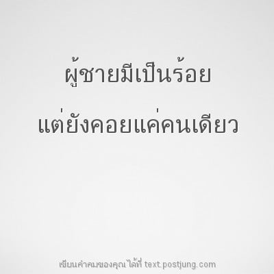 ผู้ชายมีเป็นร้อย แต่ยังคอยแค่คนเดียว