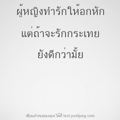 ผู้หญิงทำรักให้อกหัก แต่ถ้าจะรักกระเทย ยังดีกว่ามั้ย