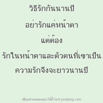 วิธีรักกันนานปี อย่ารักแค่หน้าตา แต่ต้อง รักในหน้าตาและตัวตนที่เขาเป็น ความรักจึงจะยาวนานปี