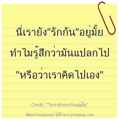 นี่เรายัง"รักกัน"อยู่มั้ย ทำไมรู้สึกว่ามันแปลกไป "หรือว่าเราคิดไปเอง"