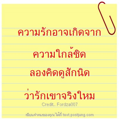 ความรักอาจเกิดจาก ความใกล้ชิด ลองคิดดูสักนิด ว่ารักเขาจริงใหม