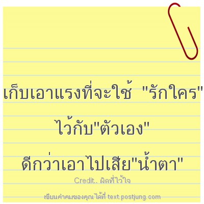 เก็บเอาแรงที่จะใช้ "รักใคร" ไว้กับ"ตัวเอง" ดีกว่าเอาไปเสีย"น้ำตา"