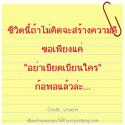 ชีวิตนี้ถ้าไม่คิดจะสร้างความดี ขอเพียงแค่ "อย่าเบียดเบียนใคร" ก้อพอแล้วล่ะ...