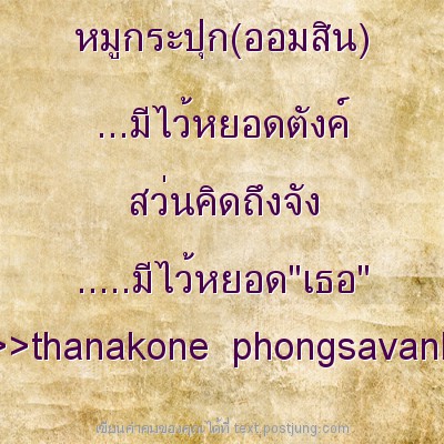 หมูกระปุก(ออมสิน) ...มีไว้หยอดตังค์ สว่นคิดถึงจัง .....มีไว้หยอด"เธอ" >>thanakone phongsavanh