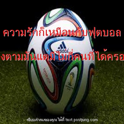 ความรักก็เหมือนกับฟุตบอล หลายคนวิ่งตามมันแต่มีไม่กี่คนที่ได้ครอบครองมัน