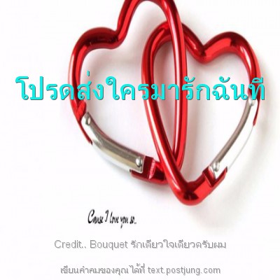 โปรดส่งใครมารักฉันที