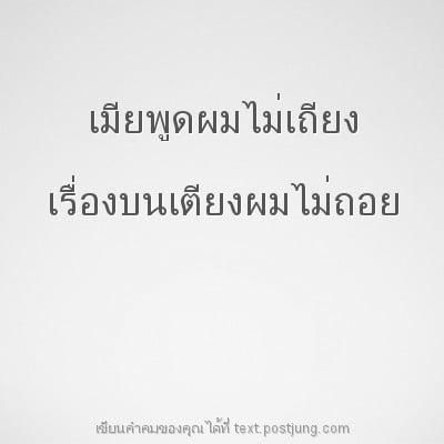 เมียพูดผมไม่เถียง เรื่องบนเตียงผมไม่ถอย