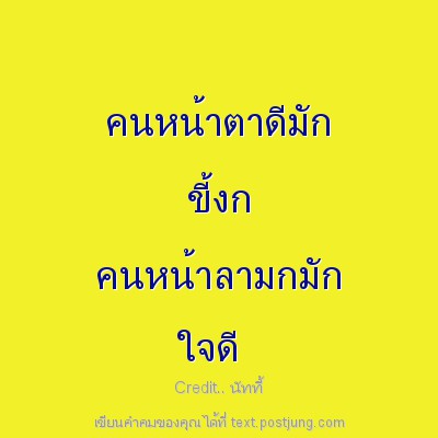 คนหน้าตาดีมัก ขี้งก คนหน้าลามกมัก ใจดี