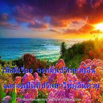 เมื่อมีเรื่อง จงหมั่นปรึกษาผู้อื่น และจงเป็นที่ปรึกษาให้ผู้อื่นด้วย