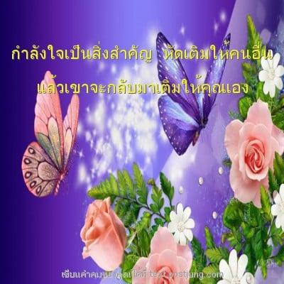 กำลังใจเป็นสิ่งสำคัญ หัดเติมให้คนอื่น แล้วเขาจะกลับมาเติมให้คุณเอง