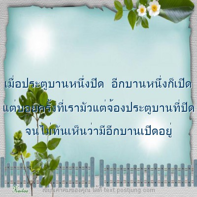 เมื่อประตูบานหนึ่งปิด อีกบานหนึ่งก็เปิด แต่บ่อยครั้งที่เรามัวแต่จ้องประตูบานที่ปิด จนไม่ทันเห็นว่ามีอีกบานเปิดอยู่