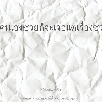 คบคนเฮงซวยก็จะเจอแต่เรื่องซวยๆ