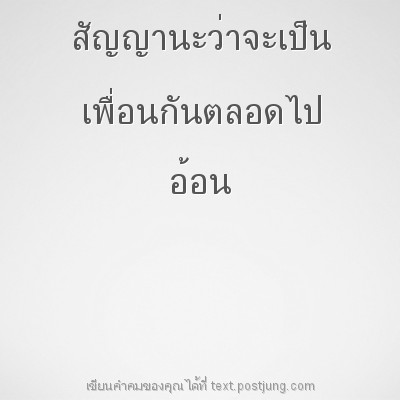 สัญญานะว่าจะเป็น เพื่อนกันตลอดไป อ้อน