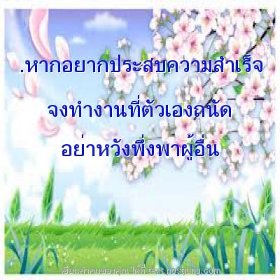 .หากอยากประสบความสำเร็จ จงทำงานที่ตัวเองถนัด อย่าหวังพึ่งพาผู้อื่น