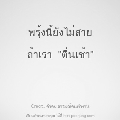 พรุ้งนี้ยังไม่สาย ถ้าเรา "ตื่นเช้า"