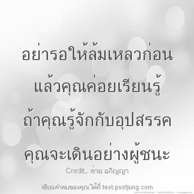 อย่ารอให้ล้มเหลวก่อน แล้วคุณค่อยเรียนรู้ ถ้าคุณรู้จักกับอุปสรรค คุณจะเดินอย่างผู้ชนะ