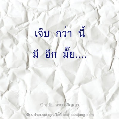 เจ็บ กว่า นี้ มี อีก มั๊ย....