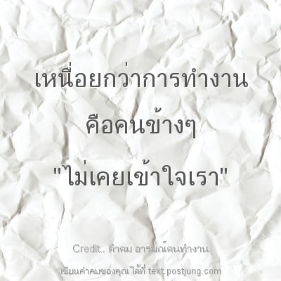 เหนื่อยกว่าการทำงาน คือคนข้างๆ "ไม่เคยเข้าใจเรา"