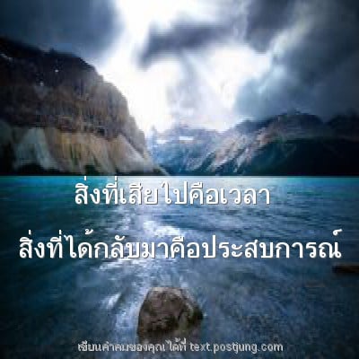 สิ่งที่เสียไปคือเวลา สิ่งที่ได้กลับมาคือประสบการณ์