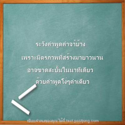 ระวังคำพูดคำจา้บ้าง เพราะมิตรภาพที่สร้างมายาวนาน อาจขาดสะบั้นในนาทีเดียว ด้วยคำพูดโง่ๆคำเดียว