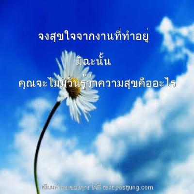 จงสุขใจจากงานที่ทำอยู่ มิฉะนั้น คุณจะไม่มีวันรู้ว่าความสุขคืออะไร