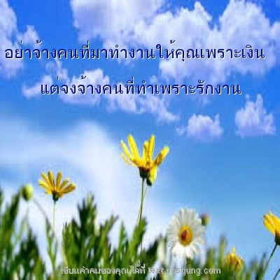 อย่าจ้างคนที่มาทำงานให้คุณเพราะเงิน แต่จงจ้างคนที่ทำเพราะรักงาน