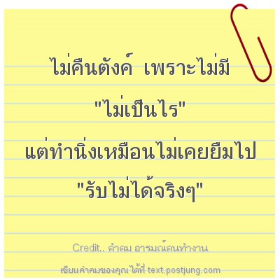 ไม่คืนตังค์ เพราะไม่มี 