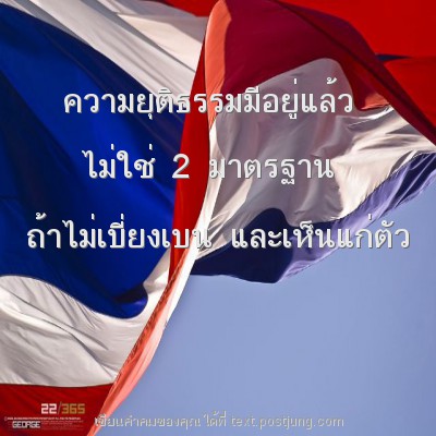 ความยุติธรรมมีอยู่แล้ว ไม่ใช่ 2 มาตรฐาน ถ้าไม่เบี่ยงเบน และเห็นแก่ตัว