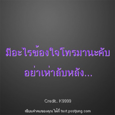 มีอะไรข้องใจโทรมานะคับ อย่าเห่าลับหลัง...