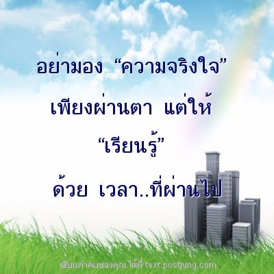 อย่ามอง “ความจริงใจ” เพียงผ่านตา แต่ให้ “เรียนรู้” ด้วย เวลา..ที่ผ่านไป