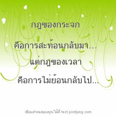 กฎของกระจก คือการสะท้อนกลับมา… แต่กฎของเวลา คือการไม่ย้อนกลับไป...