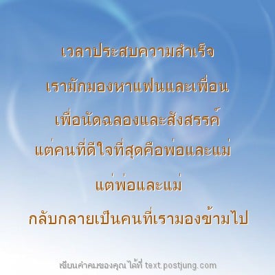 เวลาประสบความสำเร็จ เรามักมองหาแฟนและเพื่อน เพื่อนัดฉลองและสังสรรค์ แต่คนที่ดีใจที่สุดคือพ่อและแม่ แต่พ่อและแม่ กลับกลายเป็นคนที่เรามองข้ามไป