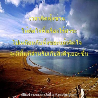 เวลาคิดฟุ้งซ่าน ให้ตัดใจทิ้งเรื่องไร้สาระ ไปเหมือนกับทิ้งขยะแล้วจิตใจ จะมีพื้นที่สำหรับเก็บสิ่งดีๆเยอะขึ้น