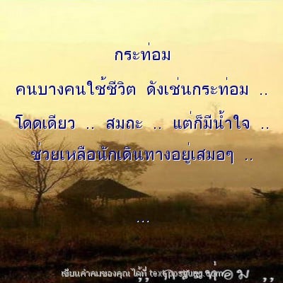 กระท่อม คนบางคนใช้ชีวิต ดังเช่นกระท่อม .. โดดเดียว .. สมถะ .. แต่ก็มีน้ำใจ .. ช่วยเหลือนักเดินทางอยู่เสมอๆ .. ...