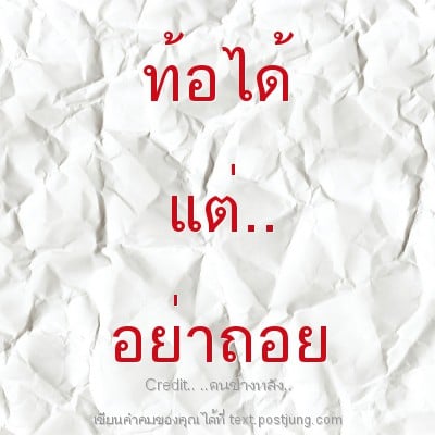 ท้อได้ แต่.. อย่าถอย