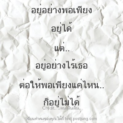 อยู่อย่างพอเพียง อยู่ได้ แต่.. อยู่อย่างไร้เธอ ต่อให้พอเพียงแค่ไหน.. ก็อยู่ไม่ได้