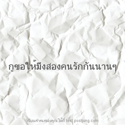 กูขอให้มึงสองคนรักกันนานๆ