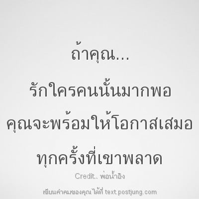 ถ้าคุณ... รักใครคนนั้นมากพอ คุณจะพร้อมให้โอกาสเสมอ ทุกครั้งที่เขาพลาด