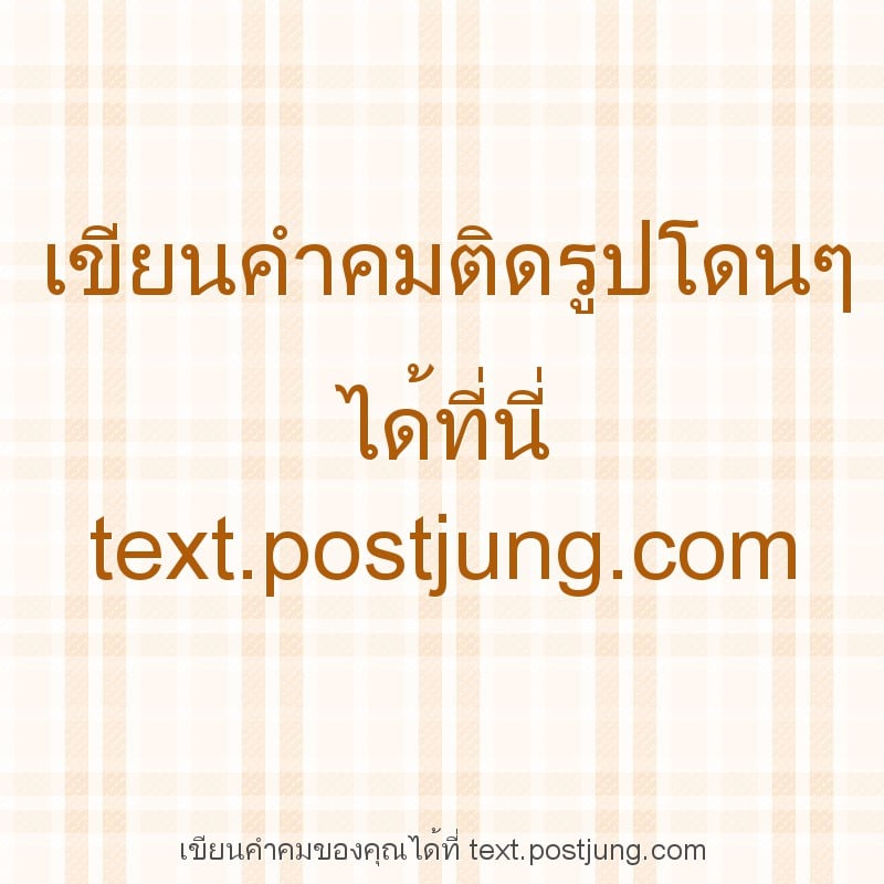 เขียนคำคมติดรูปโดนๆ ได้ที่นี่ text.postjung.com