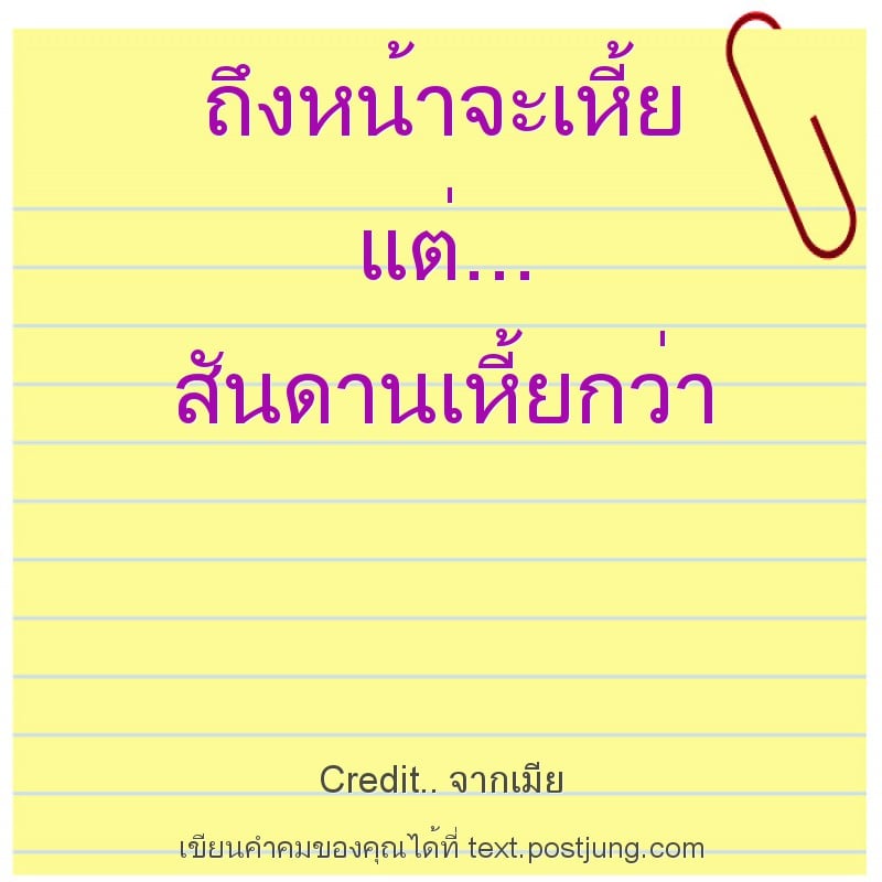 ถึงหน้าจะเหี้ย แต่... สันดานเหี้ยกว่า สึด...