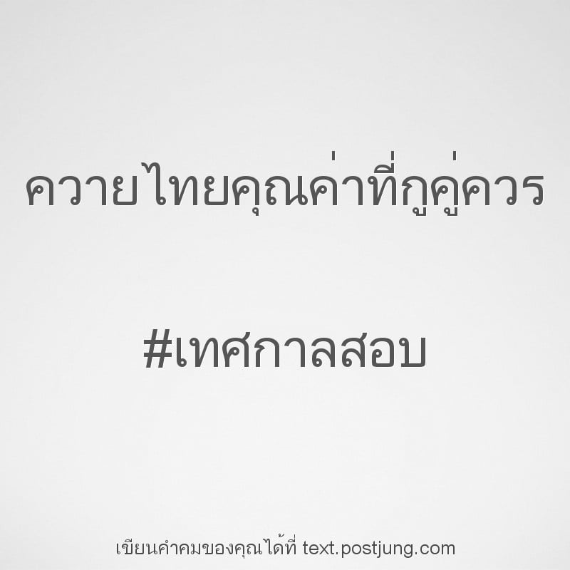 ควายไทยคุณค่าที่กูคู่ควร #เทศกาลสอบ