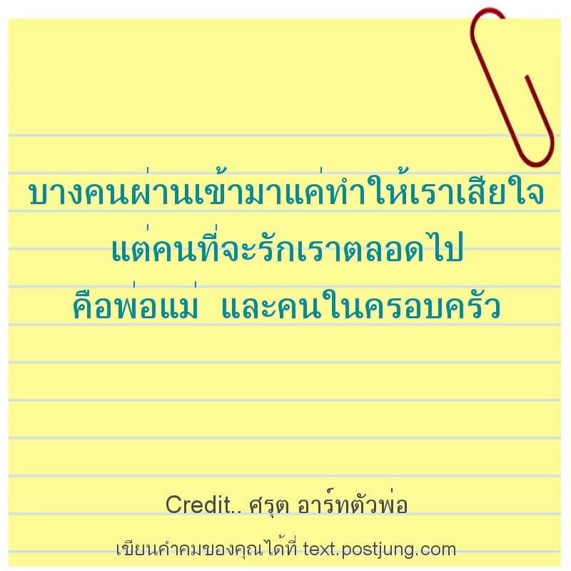 บางคนผ่านเข้ามาแค่ทำให้เราเสียใจ แต่คนที่จะรักเราตลอดไป คือพ่อแม่ และคนในครอบครัว