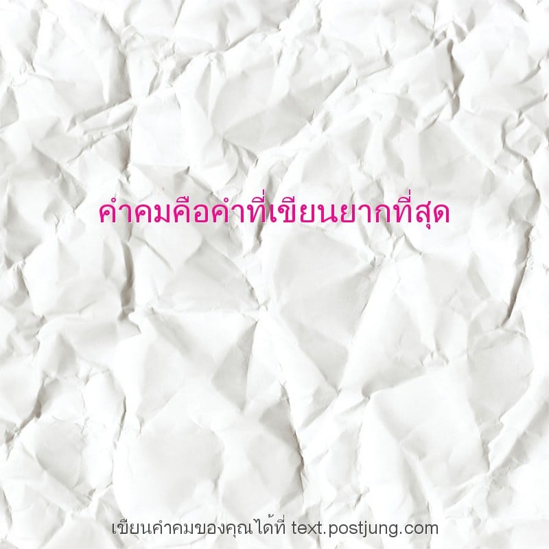 คำคมคือคำที่เขียนยากที่สุด