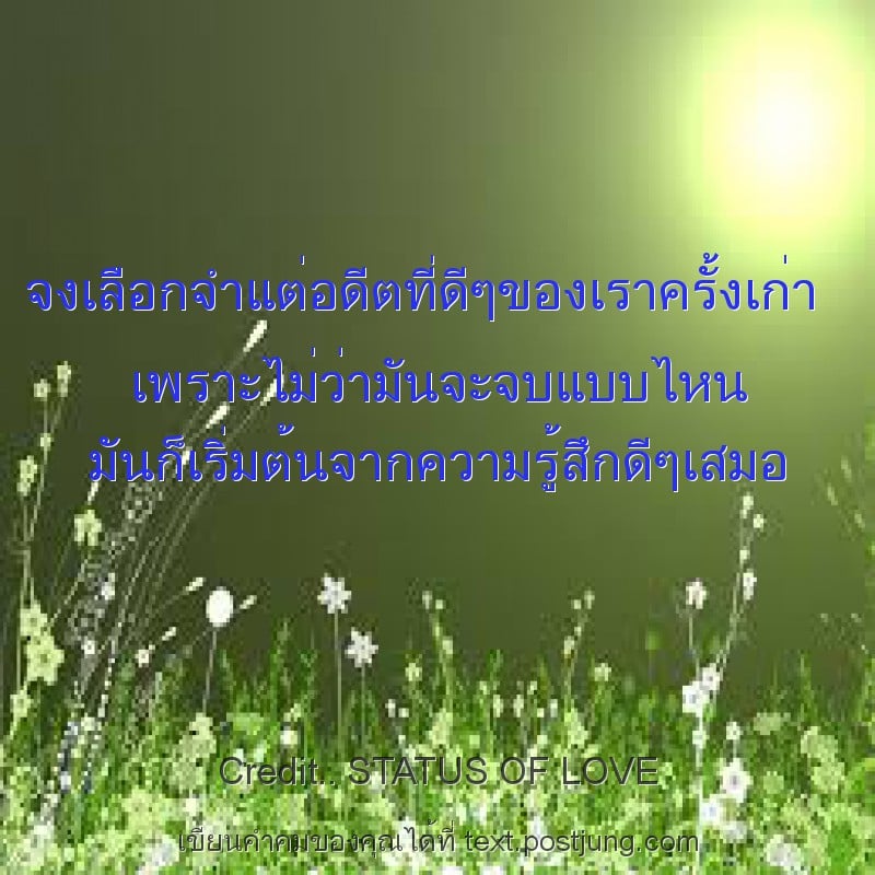 จงเลือกจำแต่อดีตที่ดีๆของเราครั้งเก่า เพราะไม่ว่ามันจะจบแบบไหน มันก็เริ่มต้นจากความรู้สึกดีๆเสมอ